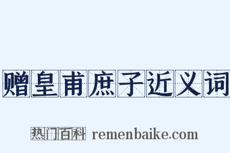 赠皇甫庶子近义词是什么意思的图片